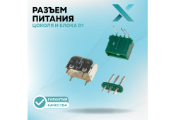 Разъем питания цоколя и блока D1