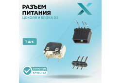 Разъем питания цоколя и блока D3
