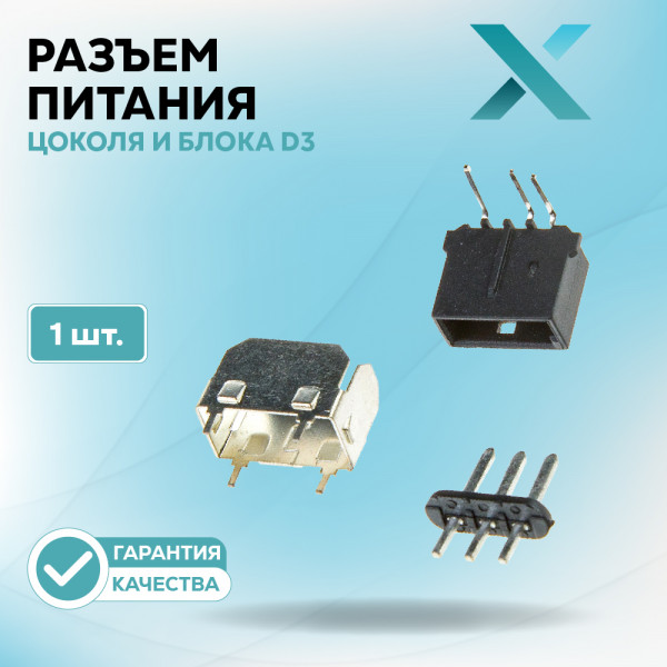 Разъем питания цоколя и блока D3