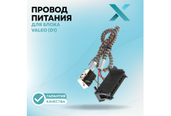 Провод питания Х для блока Valeo (D1)