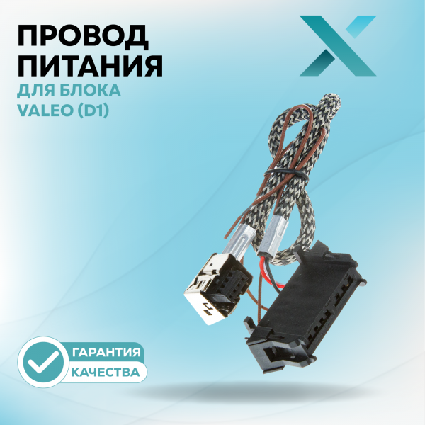 Провод питания Х для блока Valeo (D1)