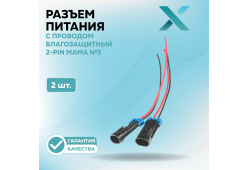 Разъем с проводом влагозащитный 2-Pin МАМА №3 (2 шт.)