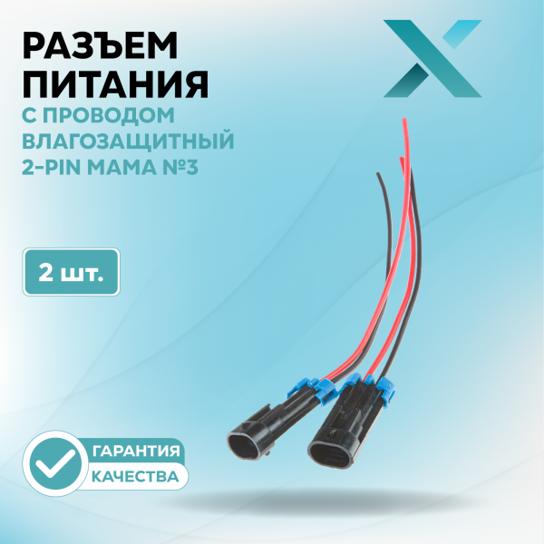 Разъем с проводом влагозащитный 2-Pin МАМА №3 (2 шт.)