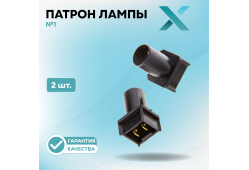 Патрон лампы X №1 (2 шт.)