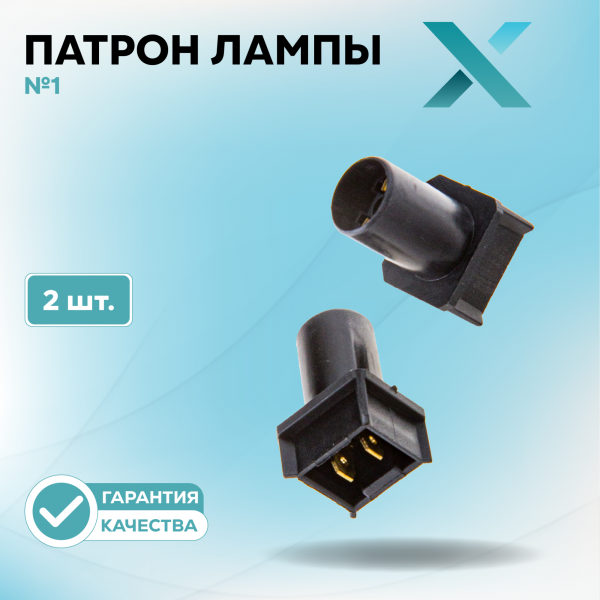 Патрон лампы X №1 (2 шт.)