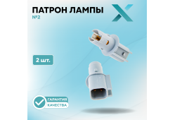 Патрон лампы X №2 (2 шт.)