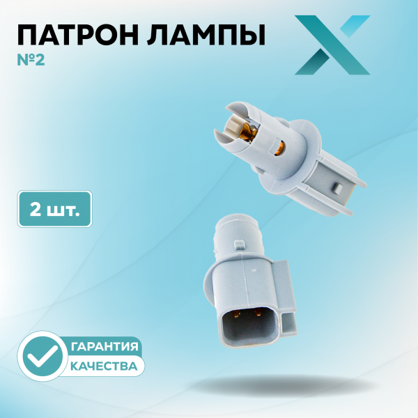 Патрон лампы X №2 (2 шт.)