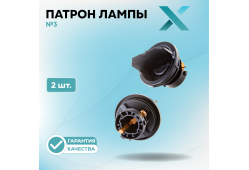 Патрон лампы X №3 (2 шт.)