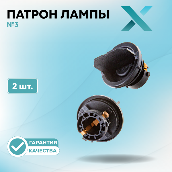 Патрон лампы X №3 (2 шт.)