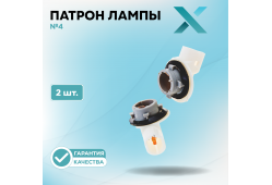 Патрон лампы X №4 (2 шт.)