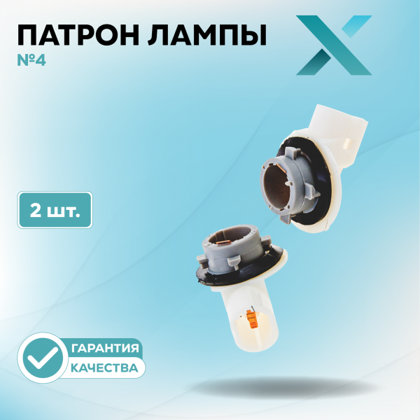 Патрон лампы X №4 (2 шт.)