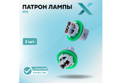 Патрон лампы X №6 (2 шт.)