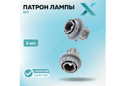 Патрон лампы X №7 (2 шт.)