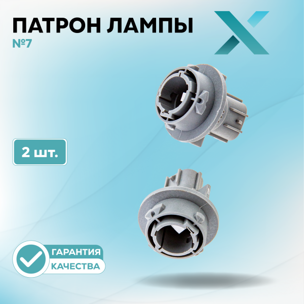 Патрон лампы X №7 (2 шт.)