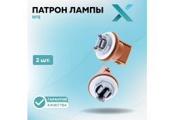 Патрон лампы X №8 (2 шт.)