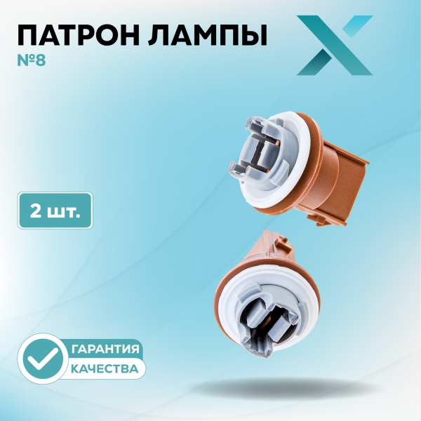 Патрон лампы X №8 (2 шт.)
