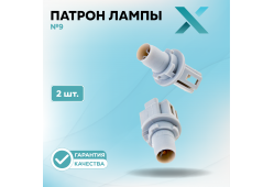 Патрон лампы X №9 (2 шт.)