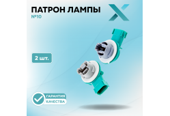 Патрон лампы X №10 (2 шт.)
