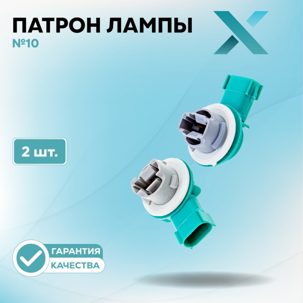 Патрон лампы X №10 (2 шт.)