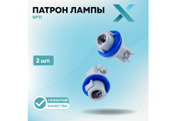Патрон лампы X №11 (2 шт.)