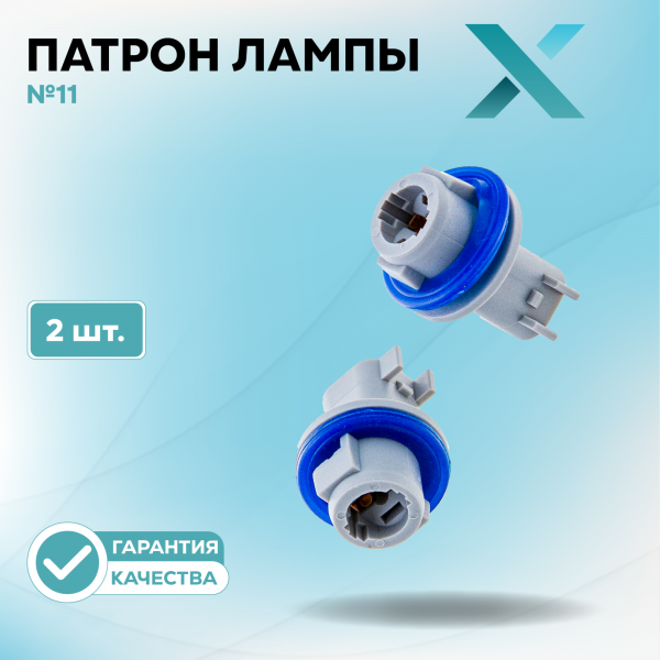 Патрон лампы X №11 (2 шт.)