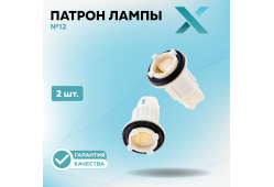 Патрон лампы X №12 (2 шт.)