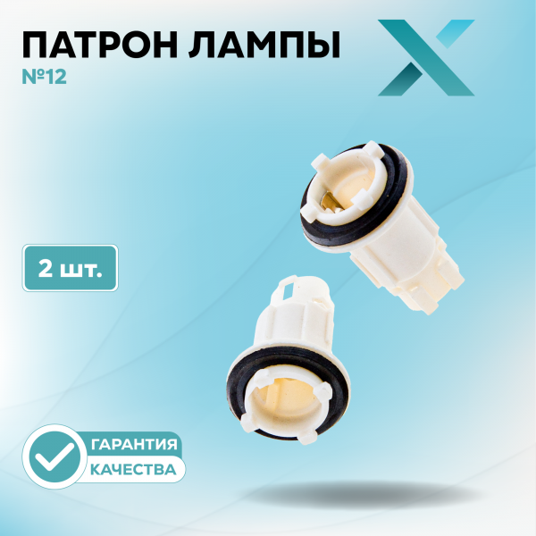Патрон лампы X №12 (2 шт.)
