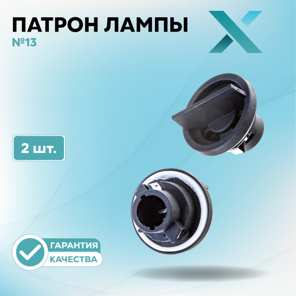 Патрон лампы X №13 (2 шт.)