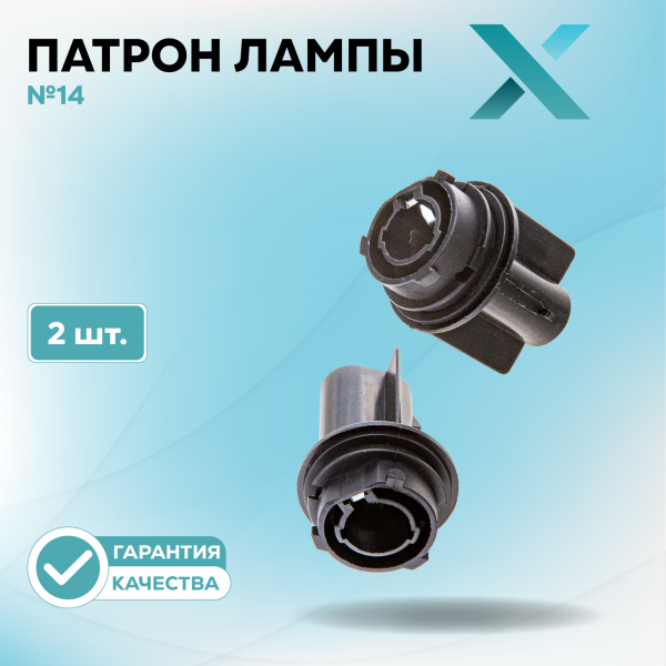 Патрон лампы X №14 (2 шт.)