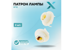 Патрон лампы X №16 (2 шт.)