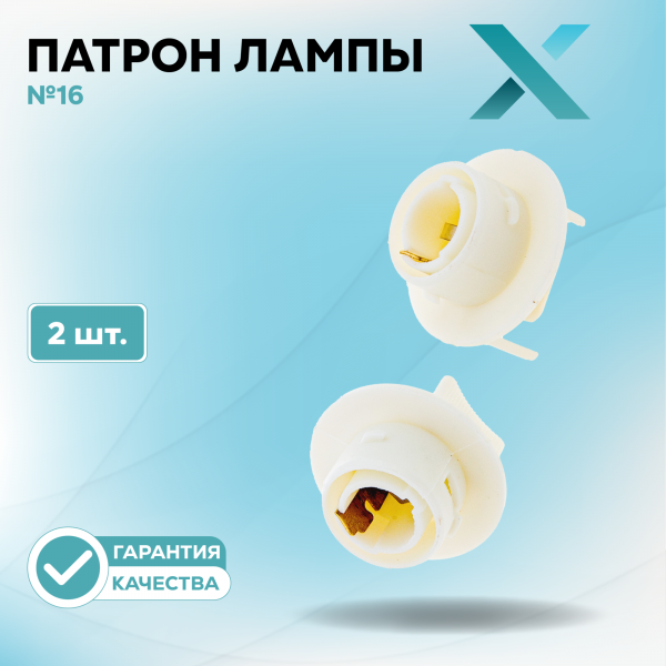 Патрон лампы X №16 (2 шт.)