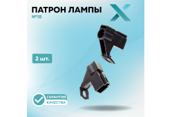 Патрон лампы X №18 (2 шт.)