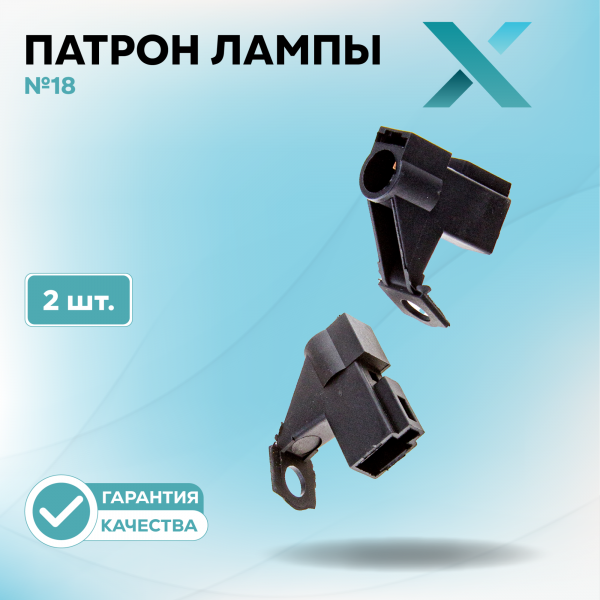 Патрон лампы X №18 (2 шт.)
