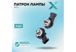 Патрон лампы X №19 (2 шт.)