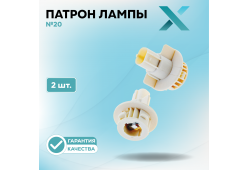 Патрон лампы X №20 (2 шт.)