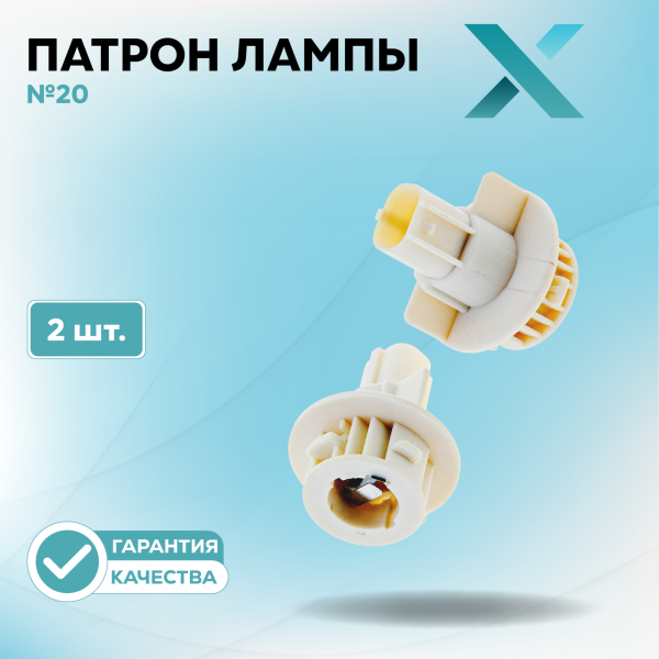 Патрон лампы X №20 (2 шт.)
