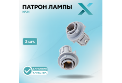 Патрон лампы X №21 (2 шт.)