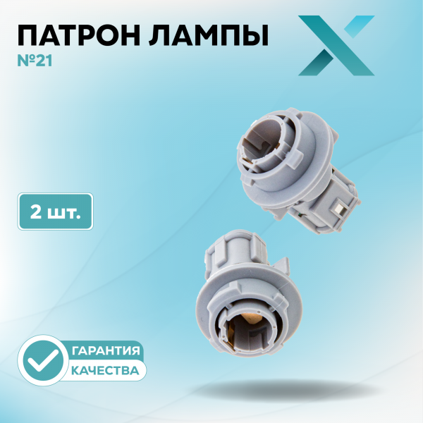Патрон лампы X №21 (2 шт.)