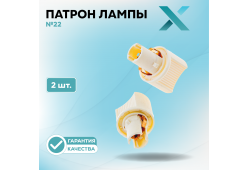 Патрон лампы X №22 (2 шт.)