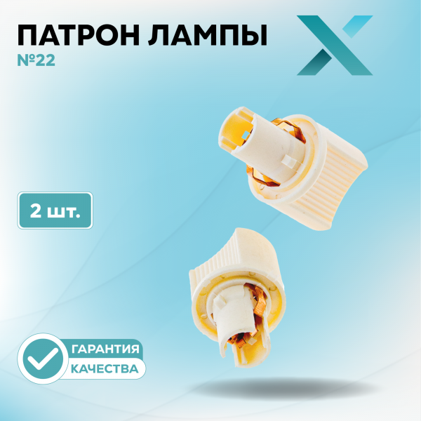 Патрон лампы X №22 (2 шт.)