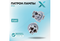 Патрон лампы X №24 (2 шт.)