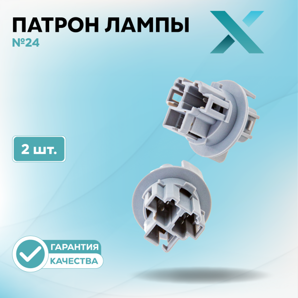 Патрон лампы X №24 (2 шт.)