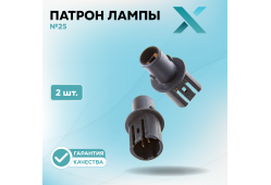 Патрон лампы X №25 (2 шт.)