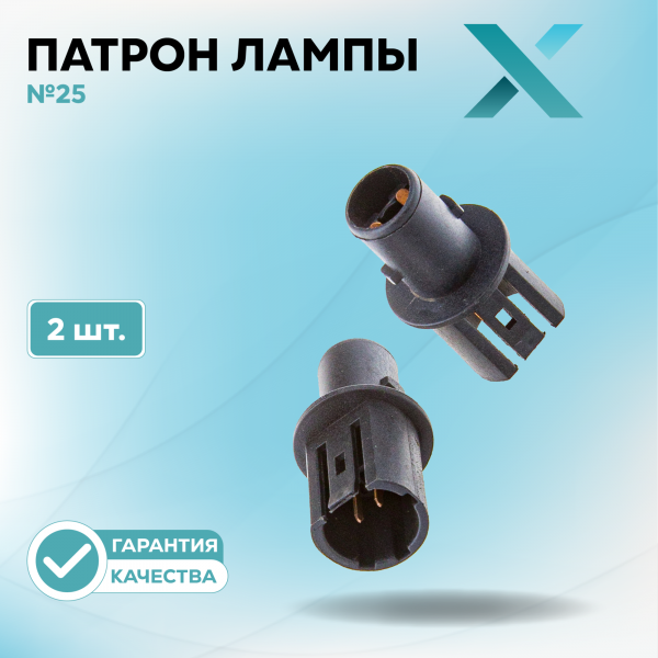 Патрон лампы X №25 (2 шт.)