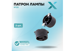 Патрон лампы X №28 (2 шт.)