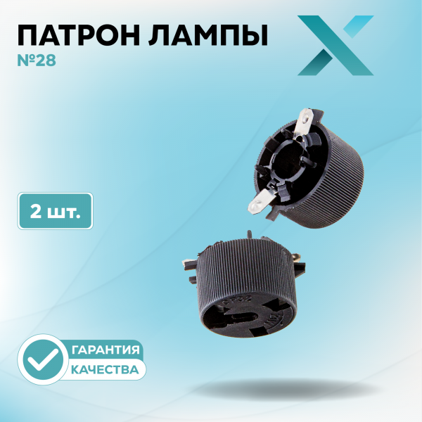 Патрон лампы X №28 (2 шт.)