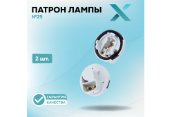 Патрон лампы X №29 (2 шт.)