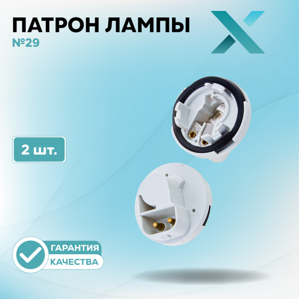 Патрон лампы X №29 (2 шт.)