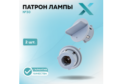 Патрон лампы X №30 (2 шт.)