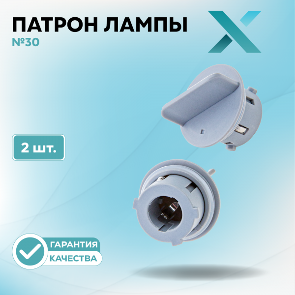 Патрон лампы X №30 (2 шт.)